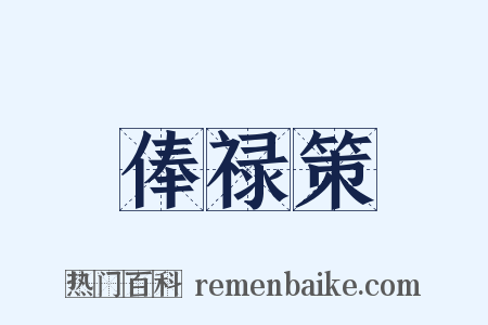 俸禄策是什么意思的图片